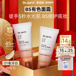 【新年礼物】蒂佳婷B5有色面霜防晒粉底修护底妆敏肌可用水光肌