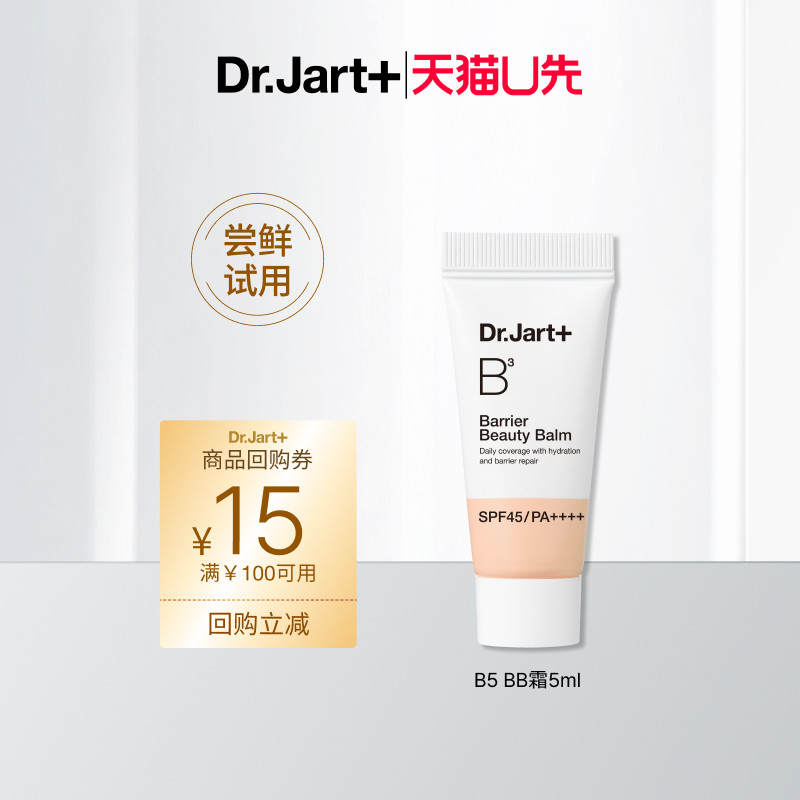 【天猫U先】蒂佳婷全新B5 BB霜5ml试用装-请勿原价拍下