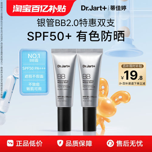 蒂佳婷全新银管BB霜2.0防晒美白