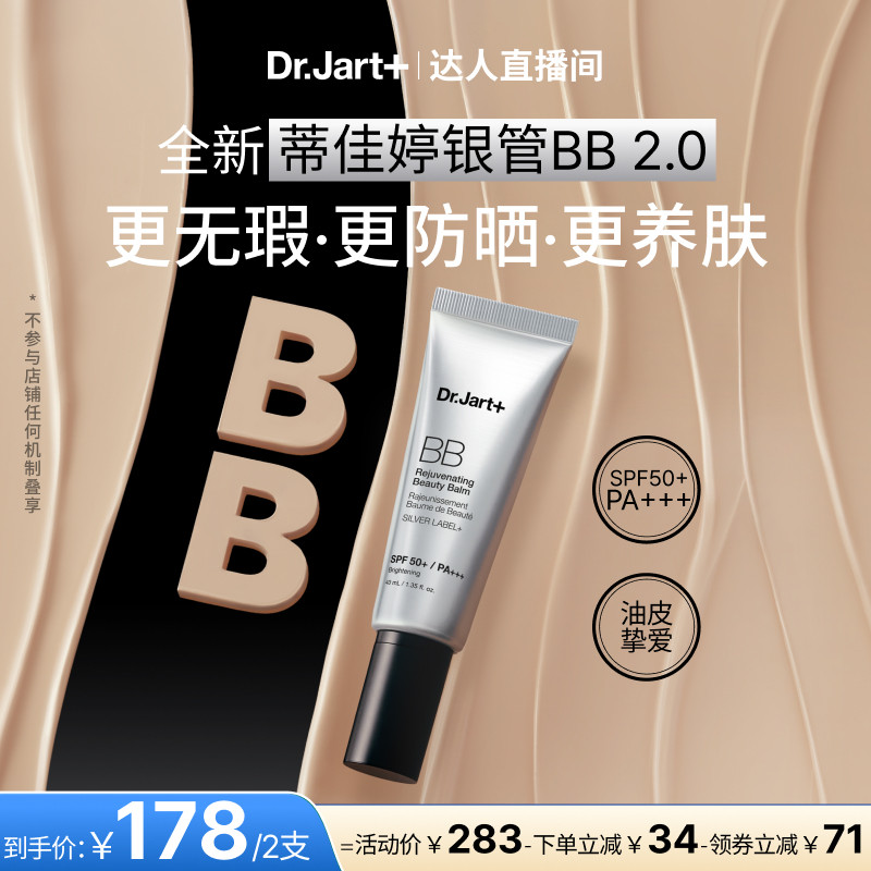 【达人专属】蒂佳婷全新银管BB霜2.0 防晒美白双特征遮瑕