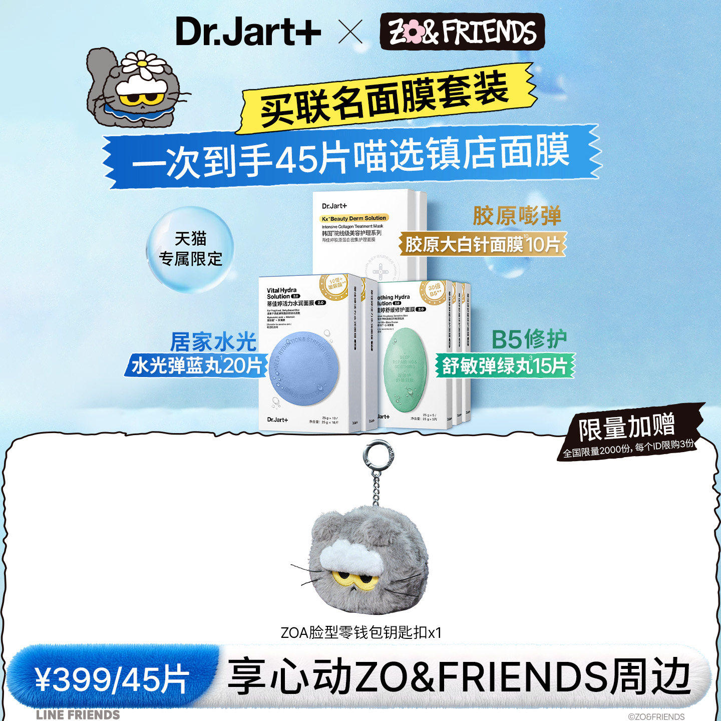 ZO&FRIENDS&times;蒂佳婷联名面膜套装 经典蓝绿丸2.0 胶原大白针面膜