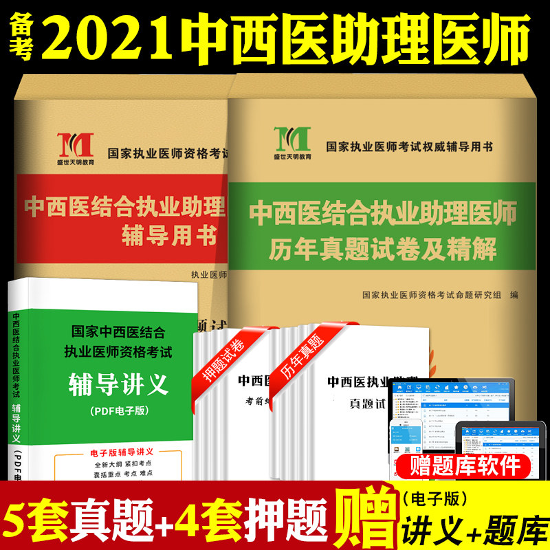 32021年中西医结合执业助理医师历年真题详解+考前绝密押试卷 执业助理医师历年考试真题搭昭昭医考贺银成人卫金英杰大苗医师用书