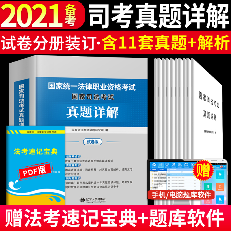 备考2021年国家司法考试历年真题详解司考十年真题试卷法律职业资格考试搭三大本四大本法考全套教材辅导书主观题法考真题套卷2020