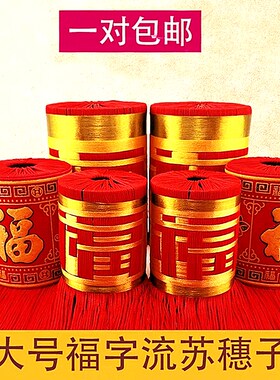 包邮手工新款福字喜庆特大号红色中国结灯笼流苏吊穗挂件饰品配件