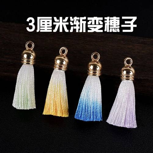 渐变流苏穗子diy手工材料包挂件钥匙扣小号保色带帽流苏