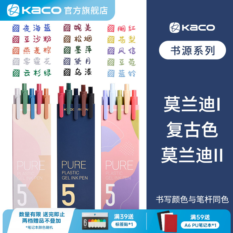 kaco书源按动式彩色中性笔