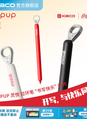 KACO｜「可口可乐」联名拉环中性笔创意高颜值ins风解压按动0.5mm黑书写刷题创意办公签字笔考试考研