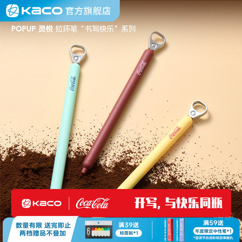 KACO｜「可口可乐」联名拉环中性笔复古色创意高颜值ins风解压按动0.5mm黑书写刷题创意办公签字笔考试考研