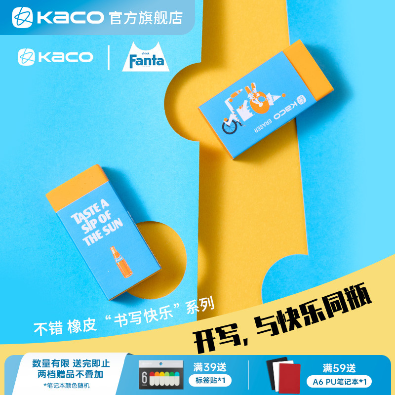 KACO 橡皮 芬达联名款组合套装泡沫橡皮擦擦得干净素描美术铅笔檫大块考试