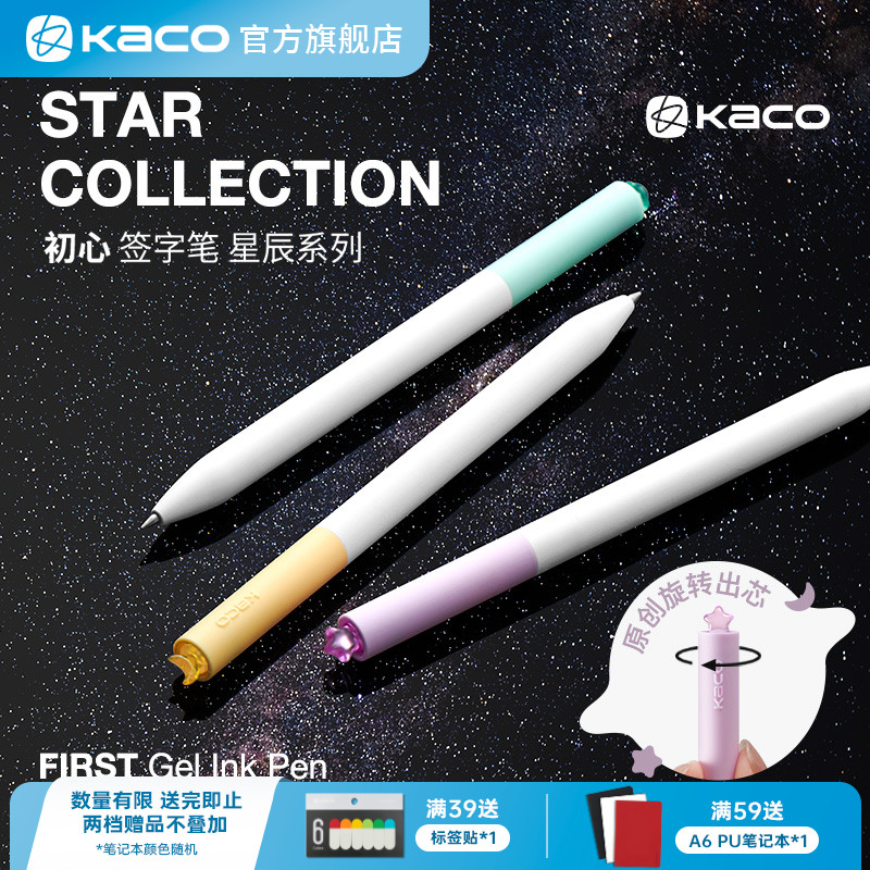 KACO FIRST初心星辰系列中性笔星星款旋转出芯0.5黑色双珠速干高颜值少女心创意签字笔 学生办公文具