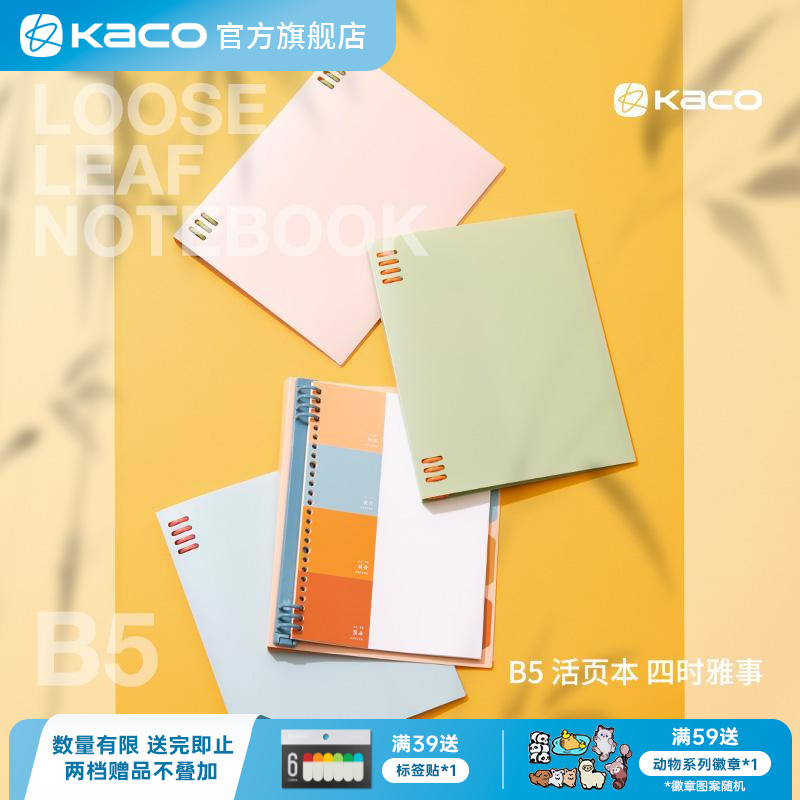 KACO四时雅事B5不硌手活页本