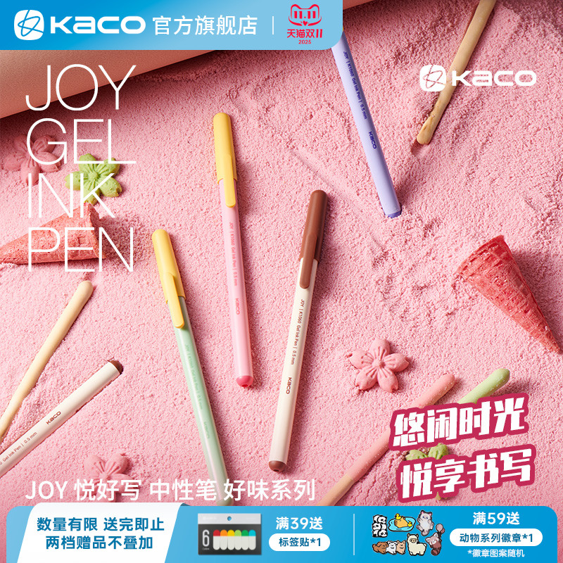 KACOJOY悦好写好味系列