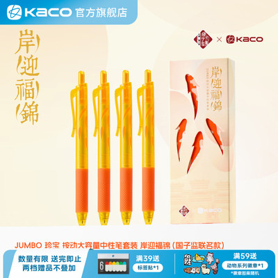 KACO珍宝按动中性笔国子监联名岸迎福锦4支装0.5黑芯按动式签字笔学生书写办公用大容量顺滑好写速干