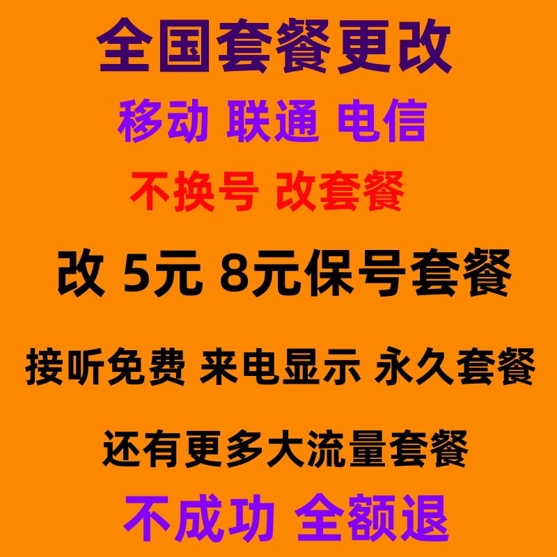 老用户不换号换套餐降月租改套餐变更动移花卡信电通联全国可改