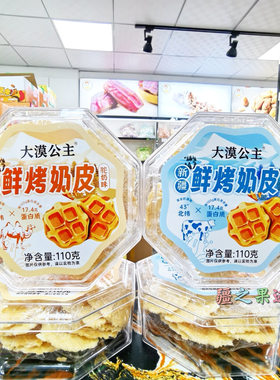 大漠公主新疆鲜烤奶皮110g原味奶皮盒牛奶味驼奶味装奶香酥脆