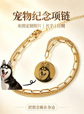 猫狗照片刻字钛钢圆牌双链项链