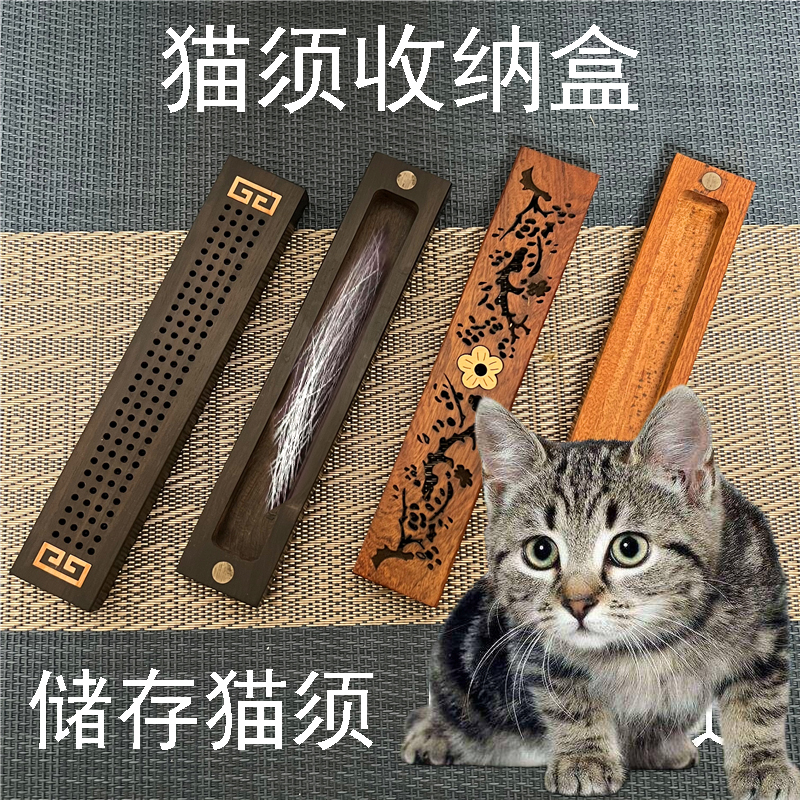 宠遇猫须收纳盒新中式