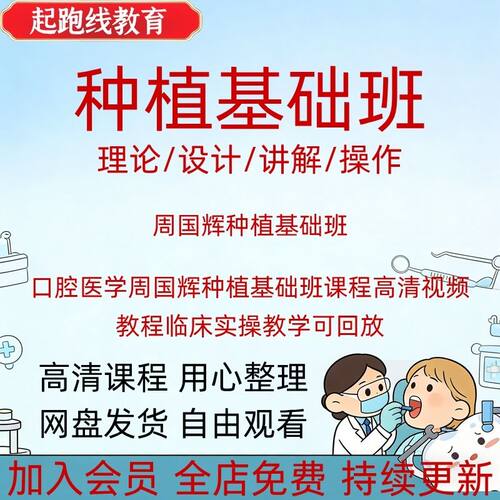 口腔医学周国辉种植基础班课程高清视频教程临床实操教学可回放