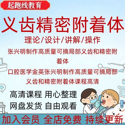 口腔医学制作高质量可摘局部义齿和精密附着体课程高清