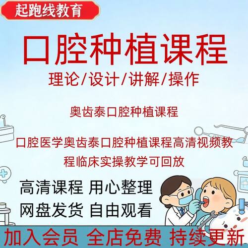 口腔医学奥齿泰口腔种植课程高清视频教程临床实操教学可回放