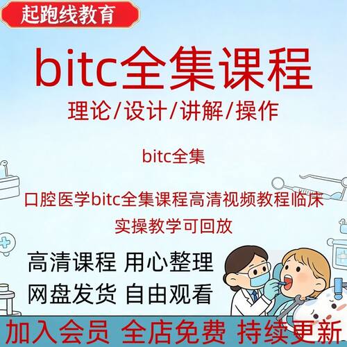 口腔医学bitc全集课程高清视频教程临床实操教学可回放