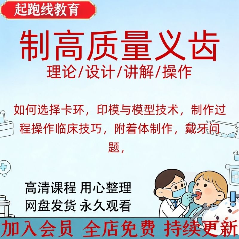 口腔牙科可摘局部义齿视频课程全口义齿附着体基牙试戴零基础教程