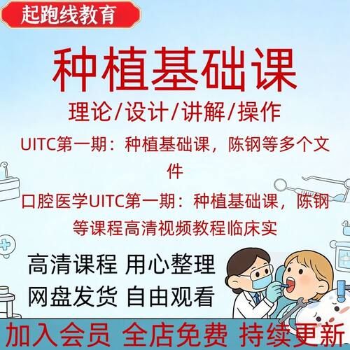 口腔医学UITC第一期：种植基础课，陈钢等课程高清视频教程临床实