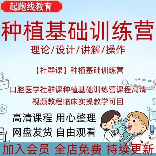 口腔医学社群课种植基础训练营课程高清视频教程临床实操教学可回
