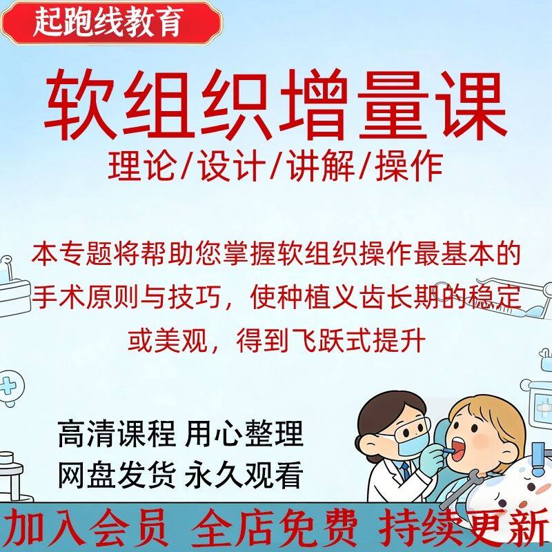 口腔种植软组织增量视频课程教程美学区增量术式的选择和处理