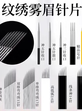 线条眉针片18针纹绣针手工收口3P圆三纹眉针高低弧14针弯弯绣刀片