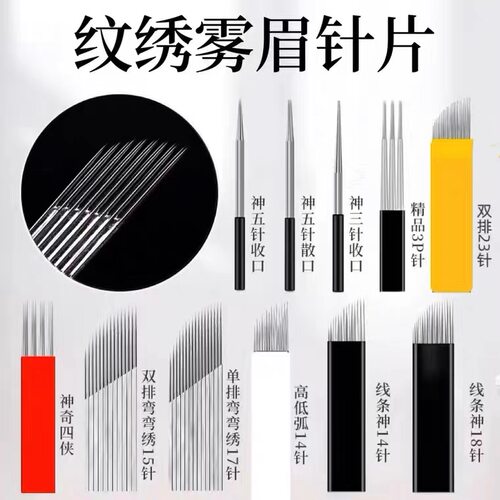 线条眉针片18针纹绣针手工收口3P圆三纹眉针高低弧14针弯弯绣刀片
