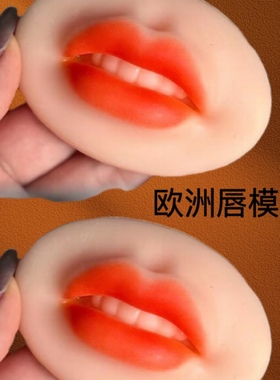 新款立体唇5D模块欧洲唇半永久纹绣练习皮漂唇硅胶实心仿真3D假皮