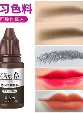 新手纹绣练习色料半永久纹眉美瞳线眉毛纹唇眼线漂唇线纹身色