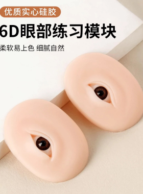 6D眼部膜块纹绣美睫练习真眉大师植眉植绣野生眉针头植绣培训工具
