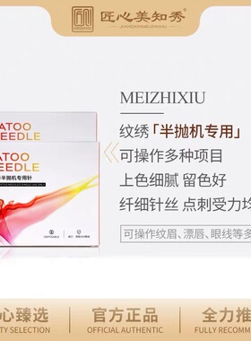 匠心美知秀纹绣机器半抛针头排七针毛尖单针眼线条眉针头雾眉针帽