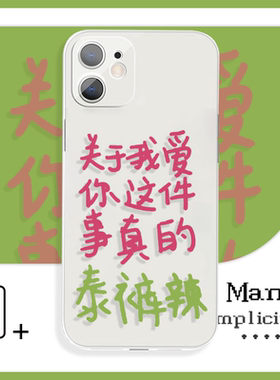 关于我爱你这件事是真的创意文字手机壳XR适用于苹果13Pro小米12vivoy78+荣耀60红米k40iQOO13华为p50一加12p