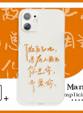 做自己吧总有人因为你是你而爱你手机壳XR适用于苹果13Pro小米12vivoy57s荣耀70红米k50iQOO14华为p60一加13p