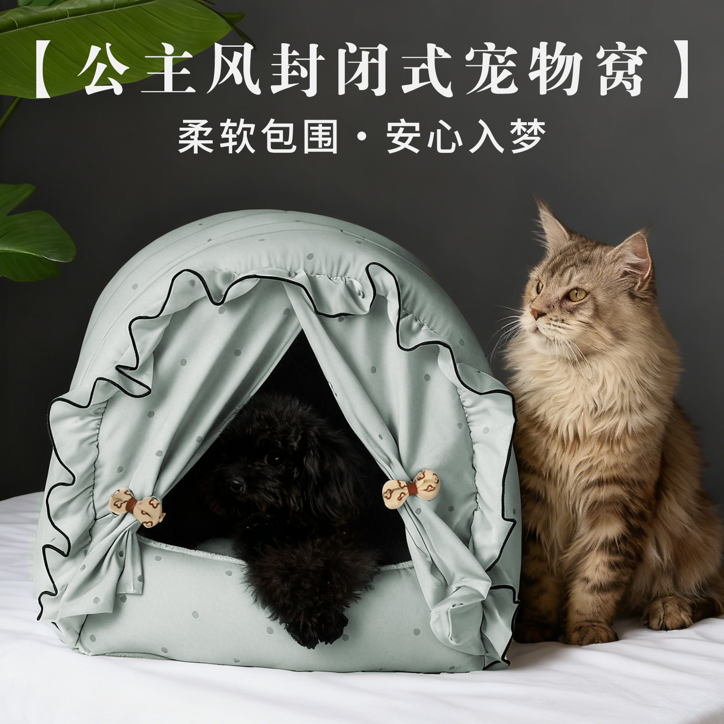 公主风封闭式猫窝 主子的沉浸式睡眠小帐篷 换季也能暖乎乎躺平