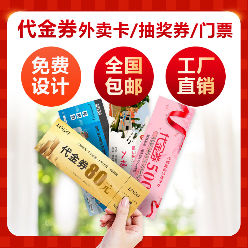 代金券定制作免费设计抽奖优惠券正副订做年会门票现金洗车外卖