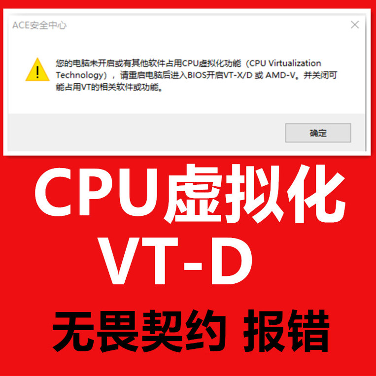 解决无畏契约未开启CPU虚拟化功能开启VTD或无畏契约vt 问题弹窗