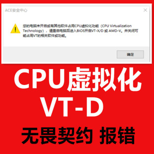 解决无畏契约未开启CPU虚拟化功能开启VTD或无畏契约vt 弹窗ACE