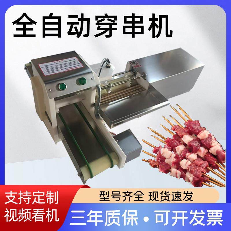全自动穿串机商用麻辣烫烧烤穿肉机小型多功能牙签肉牛羊肉串串机