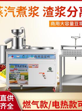 商用豆浆机全自动电热燃气磨煮一体渣浆分离磨浆蒸汽大型豆腐脑机