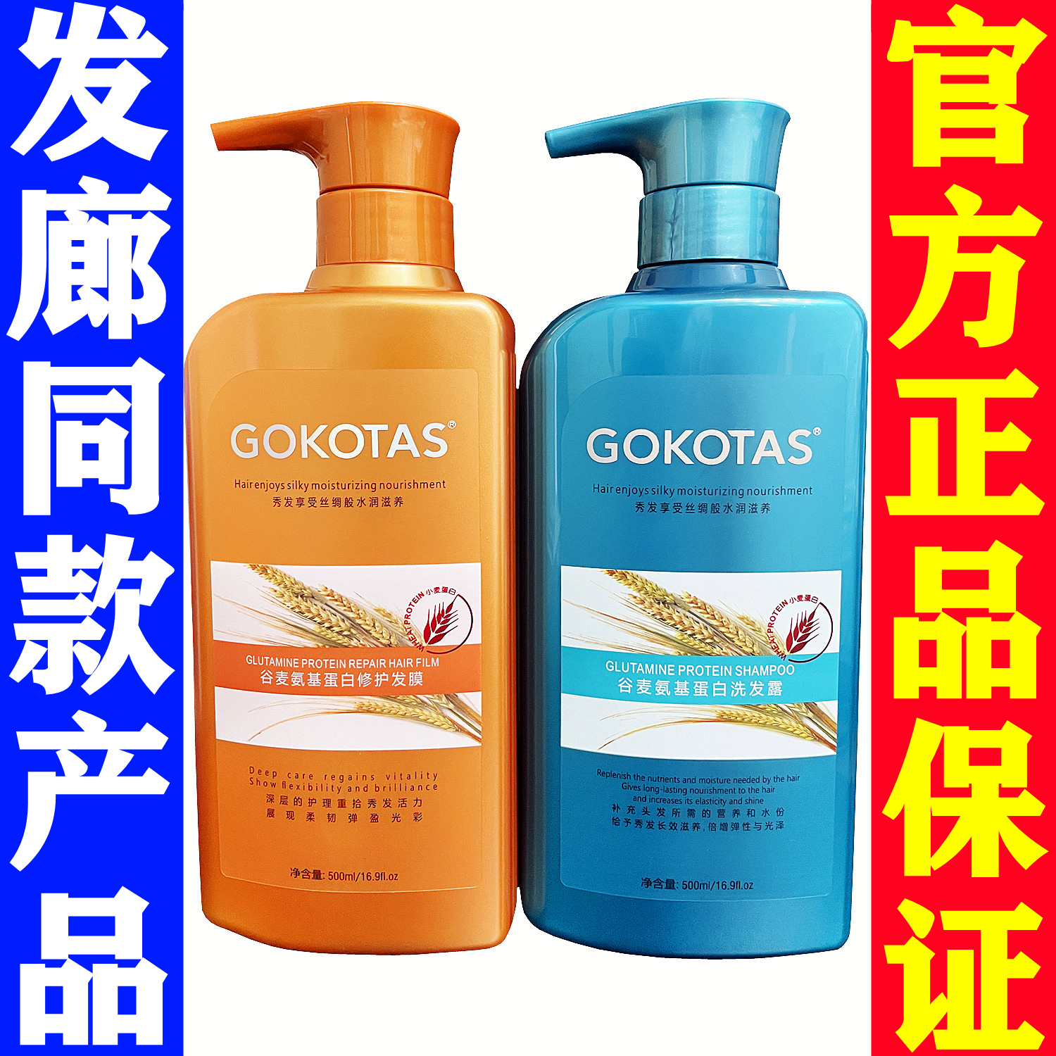 GOKOTAS谷麦氨基酸蛋白发膜水疗