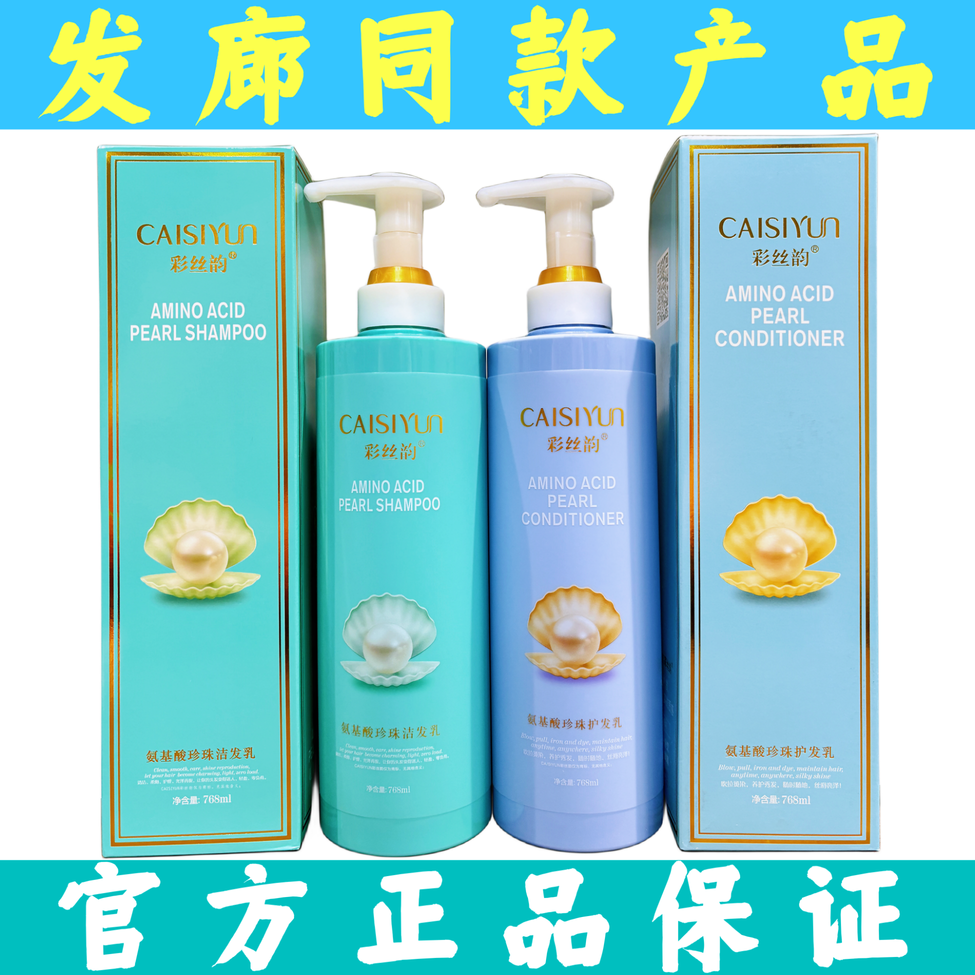 官方正品彩丝韵氨基酸珍珠护发乳