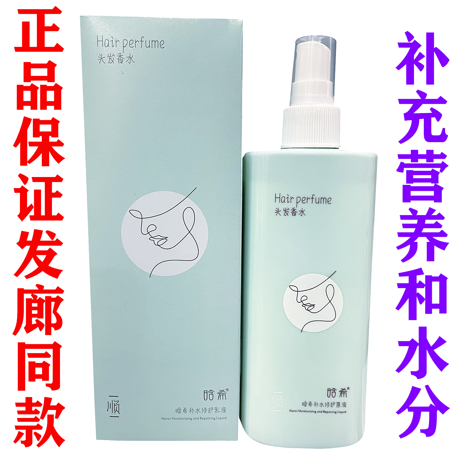 正品晗希补水修护原液乳液营养水头发香水柔顺精华液免洗护发喷雾