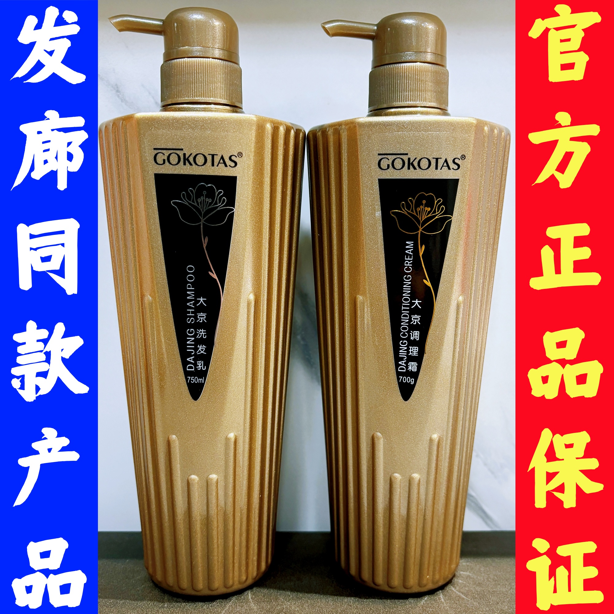 彩弘大金调理霜洗发gokotas大京
