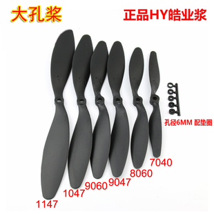 电机桨 皓业HY 大孔桨 8060 9060 1047 遥控飞机螺旋桨子弹头用