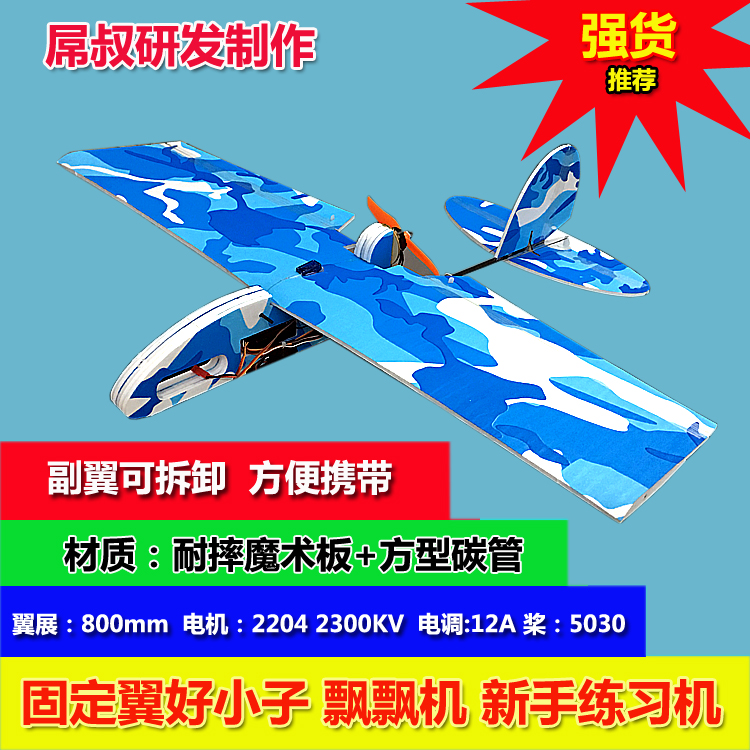 航模魔术板练习机入门公园固定翼