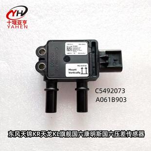 适用东风天龙旗舰KL福田康明斯国六DPF后处理压差传感器5492073